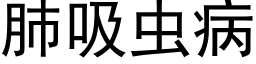 肺吸虫病 (黑体矢量字库)