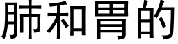 肺和胃的 (黑体矢量字库)