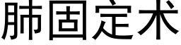 肺固定术 (黑体矢量字库)