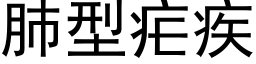 肺型疟疾 (黑体矢量字库)