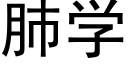 肺學 (黑體矢量字庫)