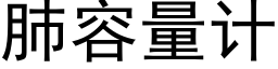 肺容量计 (黑体矢量字库)