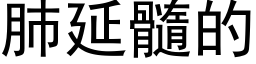 肺延髓的 (黑體矢量字庫)