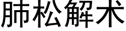 肺松解術 (黑體矢量字庫)