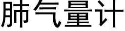 肺氣量計 (黑體矢量字庫)