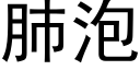 肺泡 (黑体矢量字库)