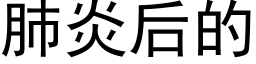 肺炎後的 (黑體矢量字庫)