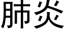 肺炎 (黑体矢量字库)