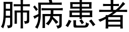 肺病患者 (黑体矢量字库)