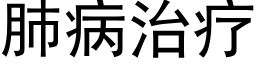 肺病治療 (黑體矢量字庫)