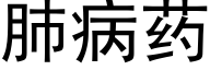 肺病藥 (黑體矢量字庫)