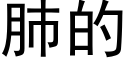 肺的 (黑体矢量字库)