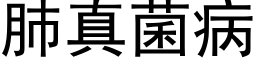 肺真菌病 (黑体矢量字库)