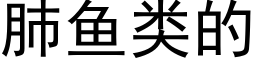 肺鱼类的 (黑体矢量字库)