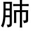 肺 (黑體矢量字庫)