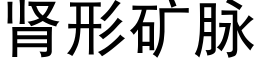 腎形礦脈 (黑體矢量字庫)