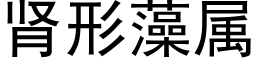 腎形藻屬 (黑體矢量字庫)