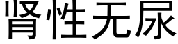 腎性無尿 (黑體矢量字庫)