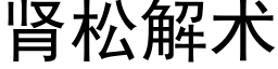 腎松解術 (黑體矢量字庫)