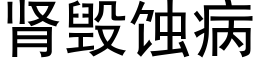 肾毁蚀病 (黑体矢量字库)