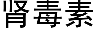 肾毒素 (黑体矢量字库)