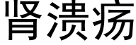 肾溃疡 (黑体矢量字库)