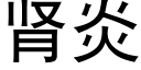 腎炎 (黑體矢量字庫)