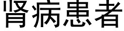 肾病患者 (黑体矢量字库)