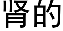 腎的 (黑體矢量字庫)