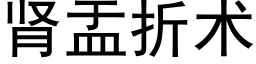 腎盂折術 (黑體矢量字庫)