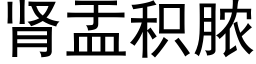 腎盂積膿 (黑體矢量字庫)