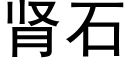 肾石 (黑体矢量字库)