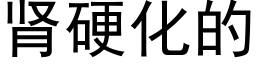 腎硬化的 (黑體矢量字庫)