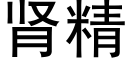 肾精 (黑体矢量字库)