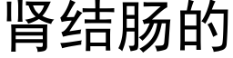 肾结肠的 (黑体矢量字库)