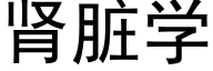 腎髒學 (黑體矢量字庫)