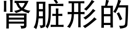 肾脏形的 (黑体矢量字库)