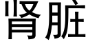 肾脏 (黑体矢量字库)