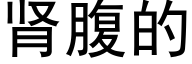 肾腹的 (黑体矢量字库)