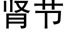 肾节 (黑体矢量字库)