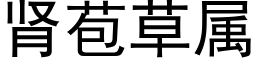 肾苞草属 (黑体矢量字库)