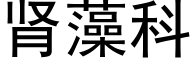 肾藻科 (黑体矢量字库)