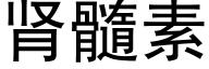 肾髓素 (黑体矢量字库)