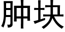 腫塊 (黑體矢量字庫)