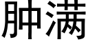 腫滿 (黑體矢量字庫)