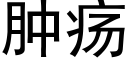 肿疡 (黑体矢量字库)