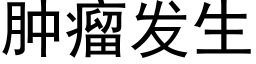 腫瘤發生 (黑體矢量字庫)