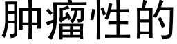 肿瘤性的 (黑体矢量字库)