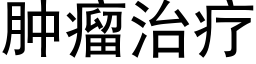 腫瘤治療 (黑體矢量字庫)