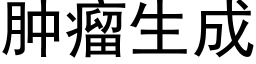 肿瘤生成 (黑体矢量字库)